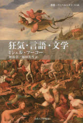 【送料無料】狂気・言語・文学／ミシェル・フーコー／〔著〕　アンリ＝ポール・フリュショー／校訂・解題　ダニエーレ・ロレンツィーニ／校訂・解題　ジュディット・ルヴェル／校訂・解題　阿部崇／訳　福田美雪／訳