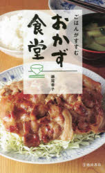【3980円以上送料無料】おかず食堂　ごはんがすすむ／瀬尾幸子／著