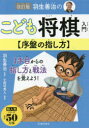 【3980円以上送料無料】羽生善治のこども将棋入門〈序盤の指し方〉／羽生善治／監修　小田切秀人／執筆