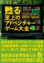 【3980円以上送料無料】甦る至上のアドベンチャーゲーム大全 Vol.3/