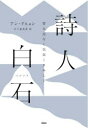 【3980円以上送料無料】詩人白石 寄る辺なく気高くさみしく/アンドヒョン/著 五十嵐真希/訳(3)