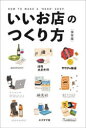 【3980円以上送料無料】いいお店のつくり方 保存版/
