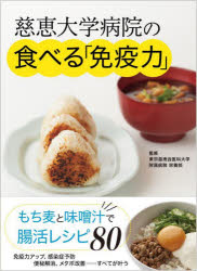 【3980円以上送料無料】慈恵大学病院の食べる「免疫力」　もち麦と味噌汁で腸活レシピ／東京慈恵会医科大学附属病院栄養部／監修