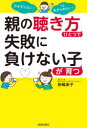 【3980円以上送料無料】親の「聴き方」ひとつで失敗に負けない子が育つ 引きずらない!でもあきらめない!/田嶋英子/著