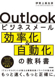 【3980円以上送料無料】Outlookビジネスメール効率化＆自動化の教科書 ITコンサルタントが教える業務改善ノウハウの集大成／伊賀上真左彦／著