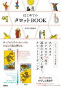 【3980円以上送料無料】はじめてのタロットBOOK カードからのメッセージが、かならず読み解ける!/かげした真由子/著