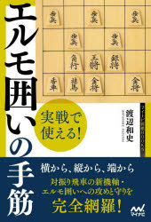 【3980円以上送料無料】実戦で使える！エルモ囲いの手筋／渡辺和史／著