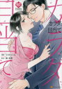 【3980円以上送料無料】カラダ目当て/小川つぐみ/漫画 桜朱理/原作