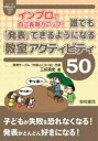 【3980円以上送料無料】インプロで自己表現力アップ!誰でも「発表」できるようになる教室アクティビティ50/三好真史/著