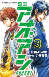 【3980円以上送料無料】小説アオアシ　3／小林有吾／原作・絵　江橋よしのり／著