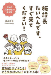 飛鳥新社 介護福祉／日本　老人性認知症 237P　19cm シセツチヨウ　タイヘン　デス　スグ　キテ　クダサイ　ニンチシヨウ　カイゴ　ゲンバ　ノ　ジケンボ シバタニ，マサヤ
