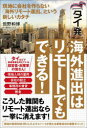 【3980円以上送料無料】〈タイ発〉海外進出はリモートでもできる! 現地に会社を作らない「海外リモート進出」という新しいカタチ/但野和博/著