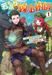 EARTH　STAR　NOVEL アース・スターエンターテイメント 352P　19cm ワカガエリ　ノ　レンキンジユツシ　1　1　シジヨウ　サイコウ　ノ　レンキンジユツシ　ガ　テンセイ　シタ　ノワ　レンキンジユツ　ガ　スイタイ　シタ　セカイ　デシタ　ア−ス　スタ−　ノヴエル　EARTH　STAR　NOVEL エゾギンギツネ