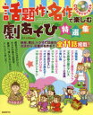 【3980円以上送料無料】話題作・名作で楽しむ劇あそび特選集　CD付きですぐ使える／井上明美／編著