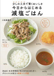 【3980円以上送料無料】今日からはじめる減塩ごはん　少しの工夫で驚くおいしさ／小田真規子／著