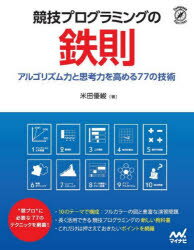 【3980円以上送料無料】競技プログラミングの鉄則　アルゴリズム力と思考力を高める77の技術／米田優峻／著