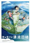 【3980円以上送料無料】雨を告げる漂流団地　スタジオコロリド公式ファンブック／MdN編集部／編集