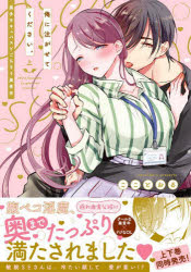【3980円以上送料無料】俺に注がせてください。　奥手サキュバスとごちそう美青年...