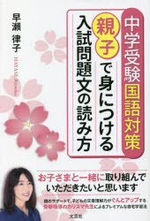 【3980円以上送料無料】中学受験国語対策親子で身につける入試問題文の読み方／早瀬律子／著