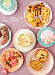 【3980円以上送料無料】パティシエレシピのかわいいお菓子／しぃじー／著