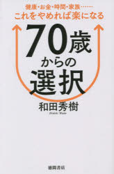 徳間書店 人生訓／高齢者 222P　18cm ナナジツサイ　カラ　ノ　センタク　70サイ／カラ／ノ／センタク　ケンコウ　オカネ　ジカン　カゾク　コレ　オ　ヤメレバ　ラク　ニ　ナル ワダ，ヒデキ