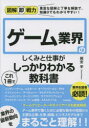 【3980円以上送料無料】ゲーム業界のしくみと仕事がこれ1冊でしっかりわかる教科書/岡安学/著