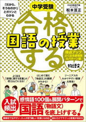 中学受験「だから、そうなのか！」とガツンとわかる合格する国語の授業　物語文得点アップよく出る感情語＆パターン編／松本亘正／著