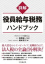 【送料無料】詳解役員給与税務ハンドブック/梅本淳久/著 稲見誠一/監修