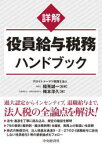 【送料無料】詳解役員給与税務ハンドブック／梅本淳久／著　稲見誠一／監修