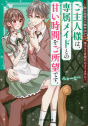 Kadokawa Beans Library - 【3980円以上送料無料】ご主人様は、専属メイドとの甘い時間をご所望です。　〔3〕／みゅーな＊＊／著
