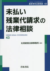 未払い残業代請求の法律相談／杜若経営法律事務所／編著