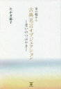 【3980円以上送料無料】葦の髄から古典名言オブジェクション 老いのつぶやき/たかぎ郁子/著
