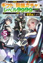 【3980円以上送料無料】信じていた仲間達にダンジョン奥地で殺されかけたがギフト『無限ガチャ』でレベル9999の仲間達を手に入れて元パーティーメンバーと世界に復...