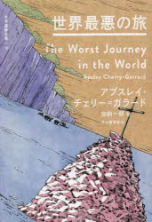 【3980円以上送料無料】世界探検全集　10／A．C．ガラード　著　加納一郎　訳