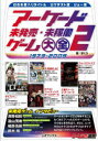 【3980円以上送料無料】アーケード未発売・未稼働ゲーム大全 2/ぜくう/著