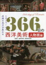 【3980円以上送料無料】366日の西洋美術人物画編 1日1ページで名画の見方が変わる/瀧澤秀保/監修 ロム・インターナショナル/編集