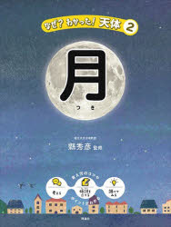 【3980円以上送料無料】なぜ？わかった！天体　2／縣秀彦／監修