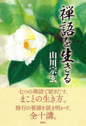 Rakuten - 【3980円以上送料無料】禅語を生きる／山川宗玄／著