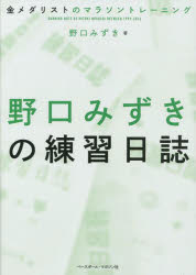 【3980円以上送料無料】野口みずきの練習日誌　金メダリストのマラソントレーニング／野口みずき／著