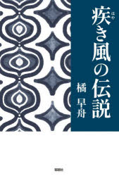 Rakuten - 【3980円以上送料無料】疾き風の伝説／橘早舟／著