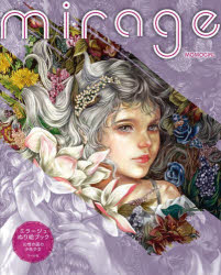 【3980円以上送料無料】mirageミラージュぬり絵ブック　幻想の国の少年少女／MOMOGIRL／著