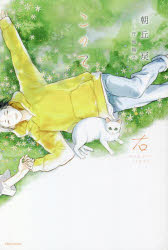 【3980円以上送料無料】このて 〔2〕／朝丘戻／著