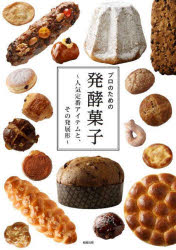 【送料無料】プロのための発酵菓子　人気定番アイテムと、その発展形／プロのための発酵菓子編集委員会／編