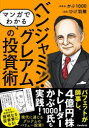 【3980円以上送料無料】マンガでわかるベンジャミン・グレアムの投資術 現代に通じるバリュー投資!/かぶ1000/総監修 ひげ羽扇/漫画