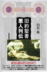 【3980円以上送料無料】旧約聖書悪人列伝／白石良／著