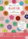 【3980円以上送料無料】透かしてうっとり光の折り紙/中村香代/著 うっとりがみ透かし折り紙研究部/著