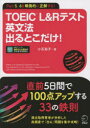 【3980円以上送料無料】TOEIC L&Rテスト英文法出るとこだけ! Part 5、6を瞬発的に正解する!/小石裕子/著