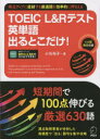 【3980円以上送料無料】TOEIC L&Rテスト英単語出るとこだけ! 得点アップに直結する厳選語を効率的に押さえる/小石裕子/著