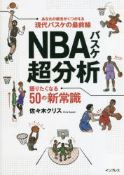 【3980円以上送料無料】NBAバスケ超分析 語りたくなる50の新常識／佐々木クリス／著