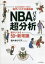 【3980円以上送料無料】NBAバスケ超分析 語りたくなる50の新常識/佐々木クリス/著 2,090円